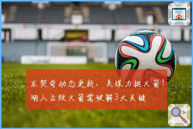 东契奇动态更新，美媒力挺火箭！湖人击败火箭需破解3大关键