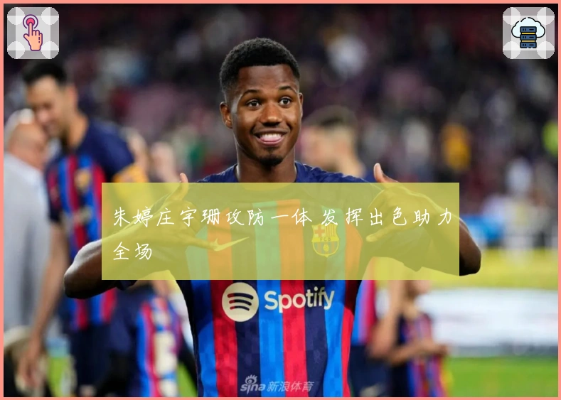 朱婷庄宇珊攻防一体 发挥出色助力全场