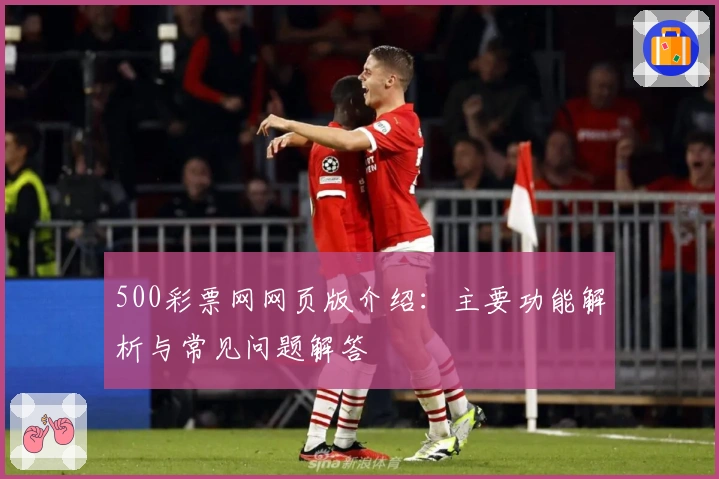500彩票网网页版介绍：主要功能解析与常见问题解答