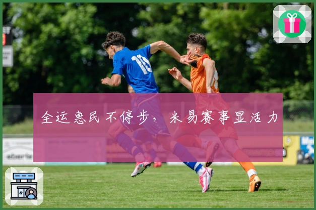 全运惠民不停步，米易赛事显活力