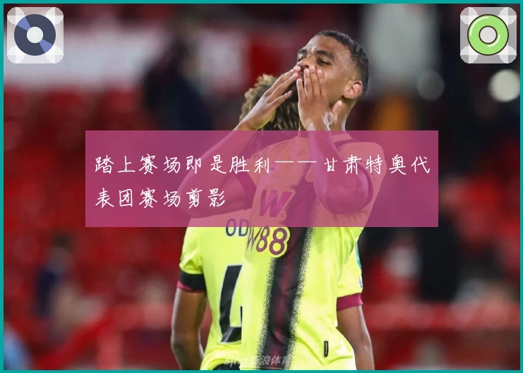 踏上赛场即是胜利——甘肃特奥代表团赛场剪影