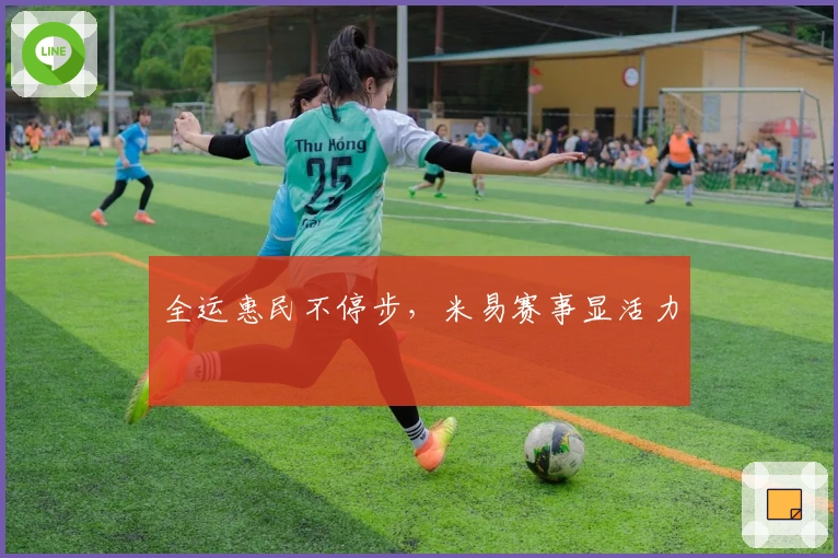 全运惠民不停步，米易赛事显活力