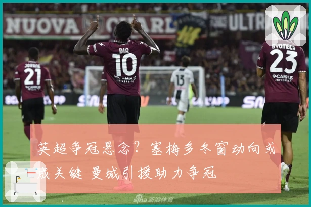 英超争冠悬念？塞梅多冬窗动向或成关键 曼城引援助力争冠