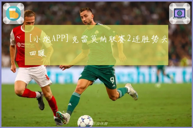 [小炮APP]克雷莫纳联赛2连胜势头回暖