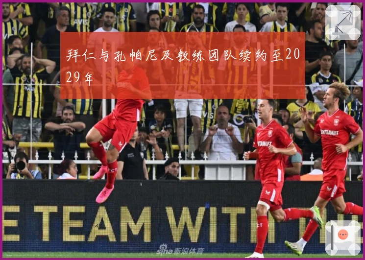 拜仁与孔帕尼及教练团队续约至2029年