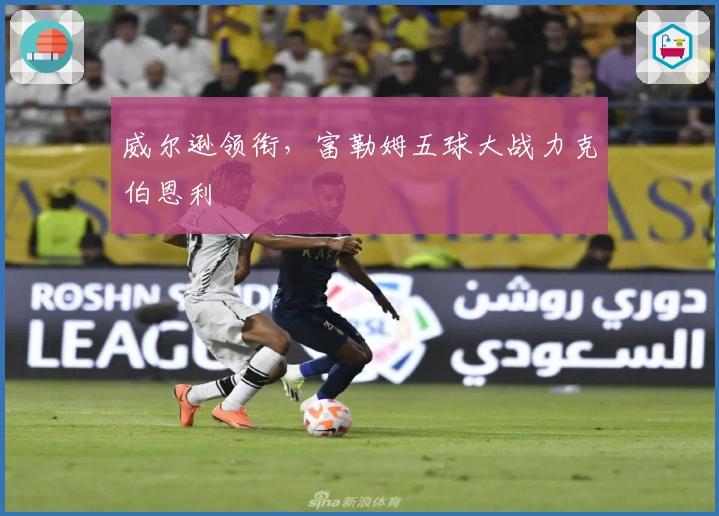 威尔逊领衔，富勒姆五球大战力克伯恩利