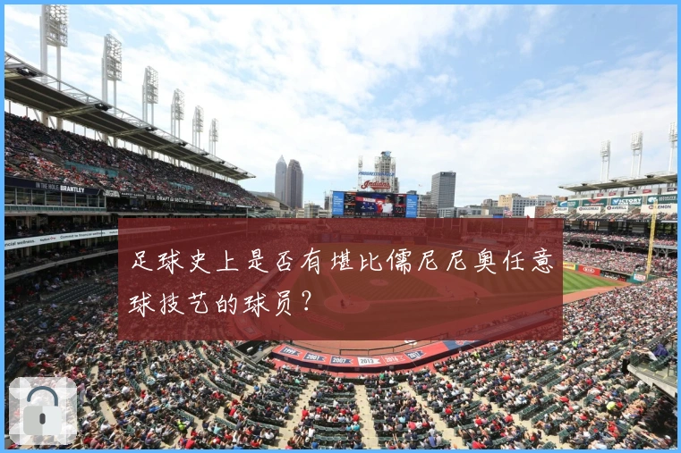 足球史上是否有堪比儒尼尼奥任意球技艺的球员？