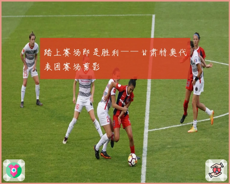 踏上赛场即是胜利——甘肃特奥代表团赛场剪影