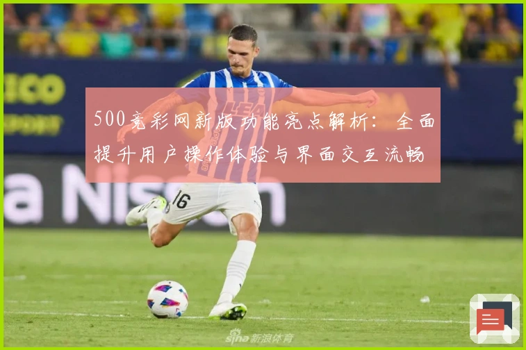 500竞彩网新版功能亮点解析：全面提升用户操作体验与界面交互流畅度
