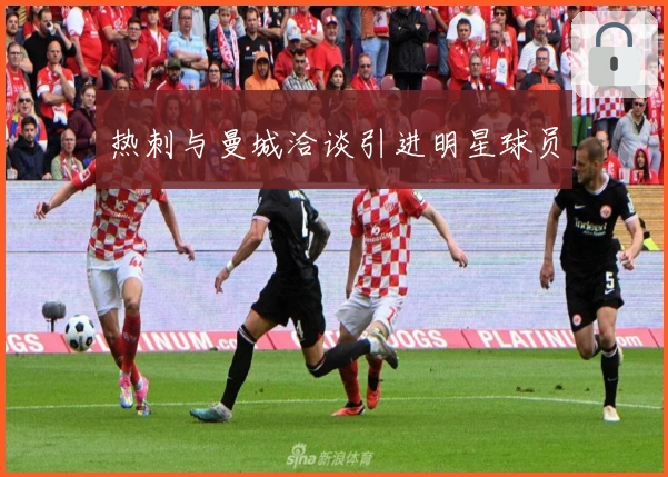 热刺与曼城洽谈引进明星球员