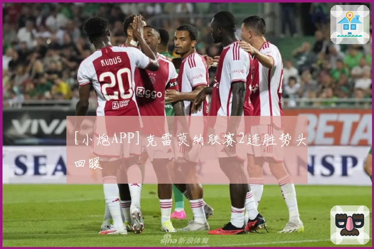 [小炮APP]克雷莫纳联赛2连胜势头回暖