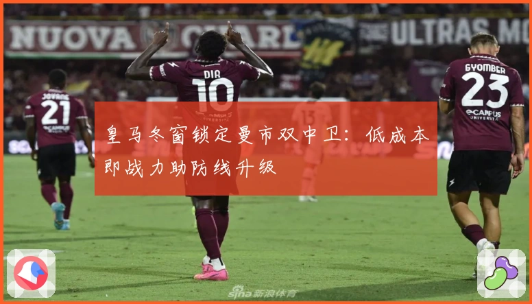 皇马冬窗锁定曼市双中卫：低成本即战力助防线升级