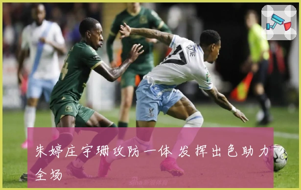 朱婷庄宇珊攻防一体 发挥出色助力全场