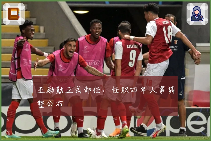 王励勤正式卸任，任职四年人事调整公布