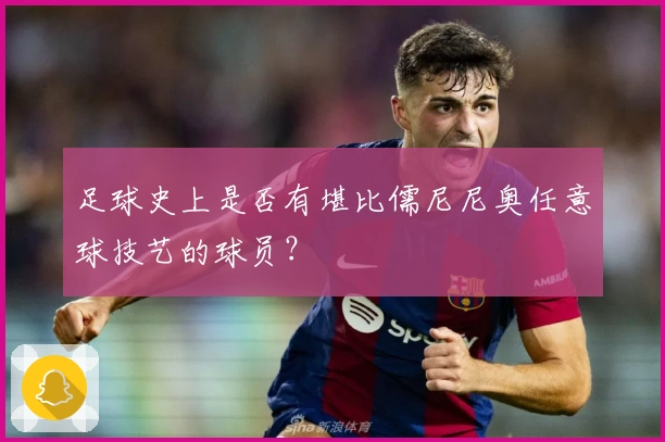 足球史上是否有堪比儒尼尼奥任意球技艺的球员？
